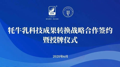 企會(huì)合作推動(dòng)國(guó)民營(yíng)養(yǎng)升級(jí) 牦牛乳科技成果轉(zhuǎn)化戰(zhàn)略簽約儀式在蓉舉行